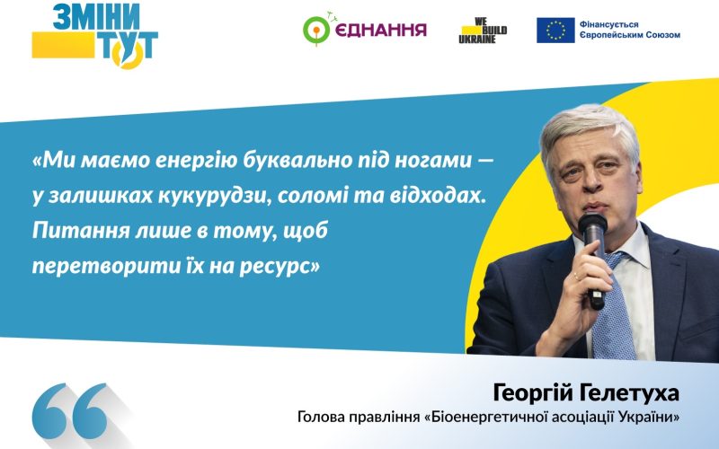Біоенергетика для розвитку українських громад