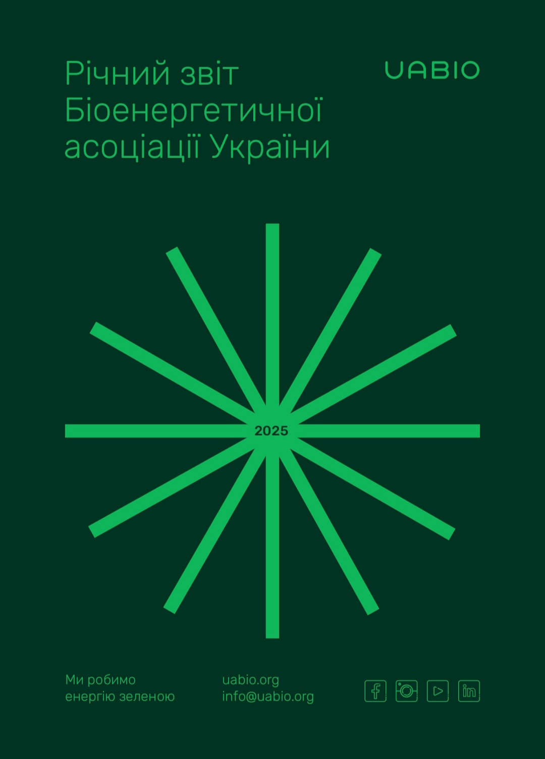 Діяльність UABIO в 2025 році: річний звіт