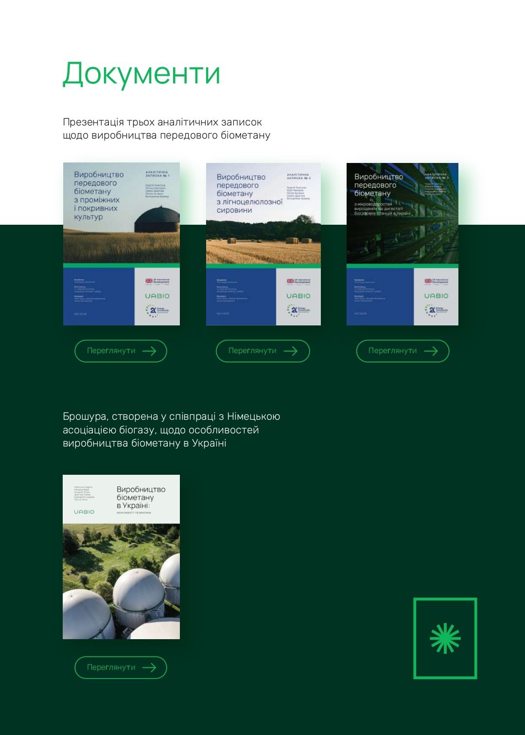 Документи, розроблені UABIO за 2025 рік