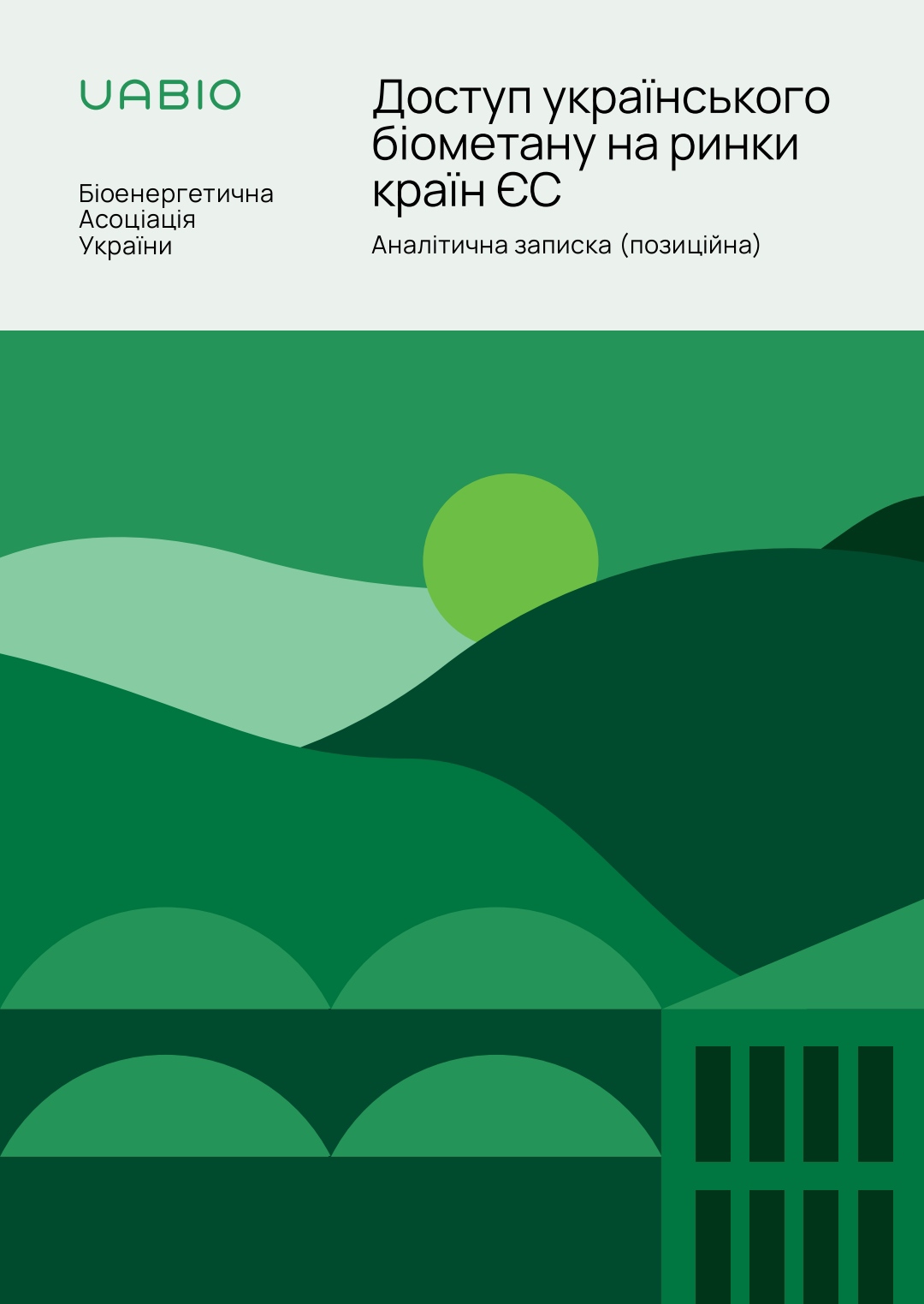 Доступ українського біометану на ринки країн ЄС — Аналітична записка від UABIO