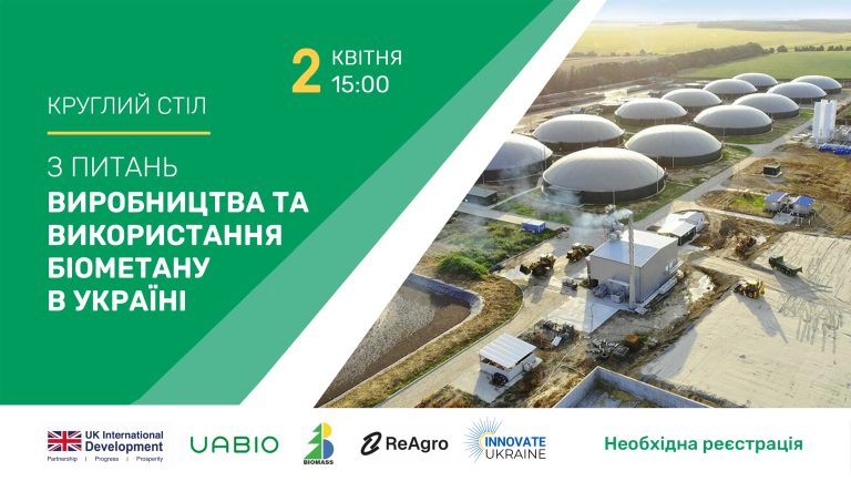 Круглий стіл із питань виробництва та використання біометану в Україні