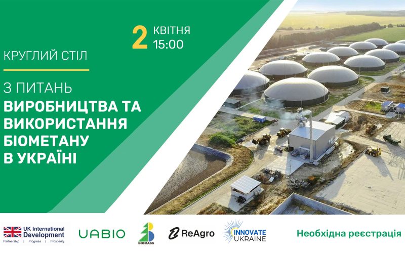 Круглий стіл із питань виробництва та використання біометану в Україні