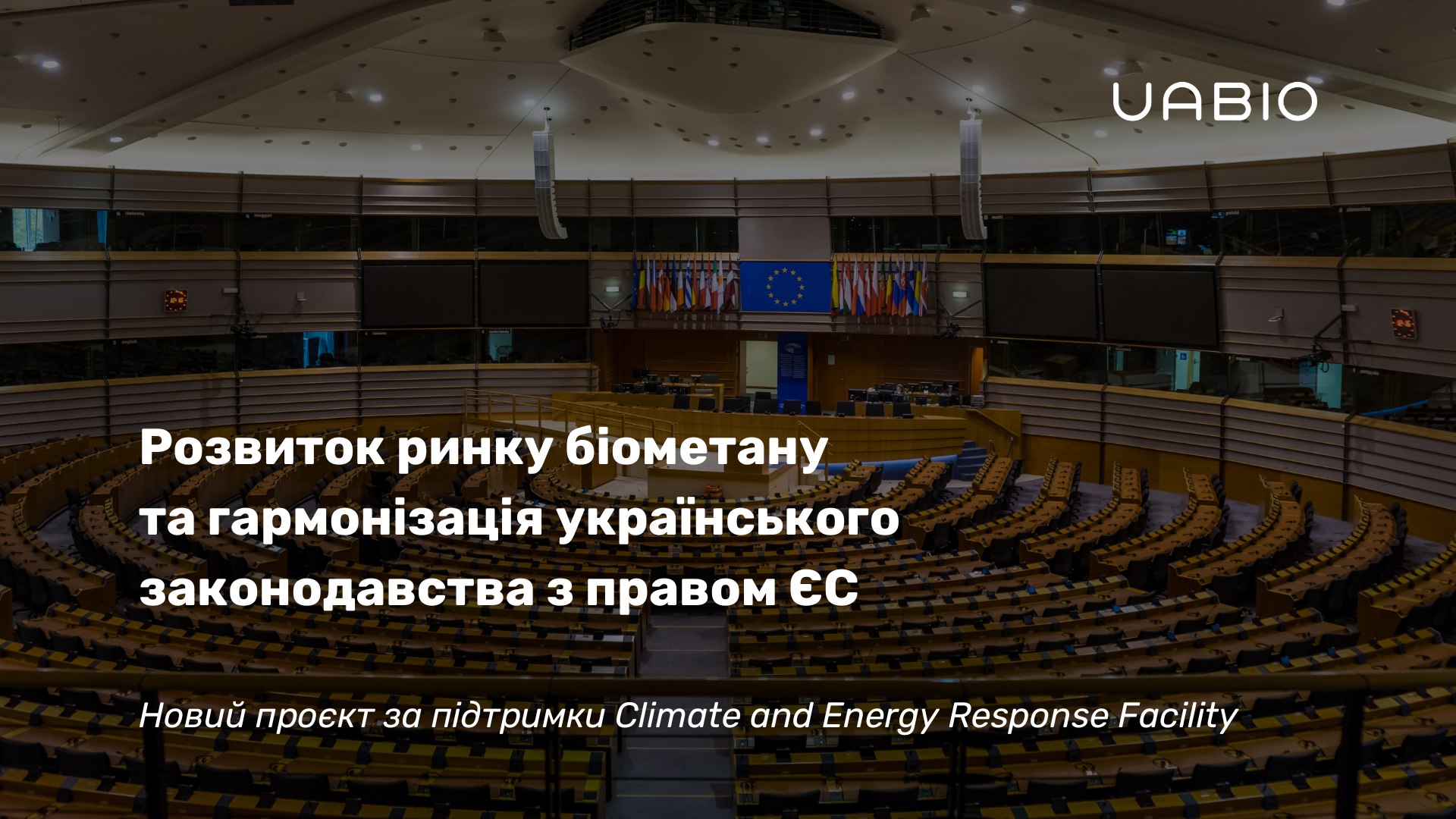 Розвиток ринку біометану в Україні та гармонізація законодавства з правом ЄС — новий проєкт UABIO
