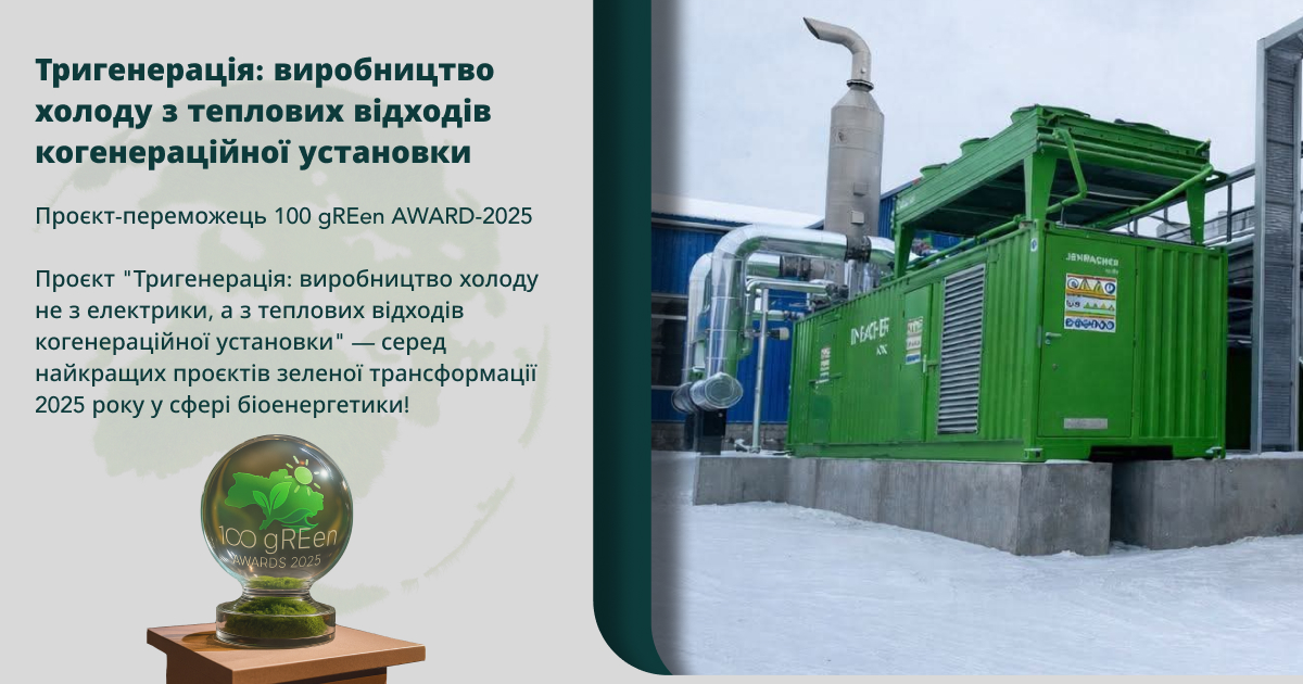 Тригенерація: виробництво холоду з теплових відходів когенераційної установки — проєкт-переможець 100 gREen AWARD-2025