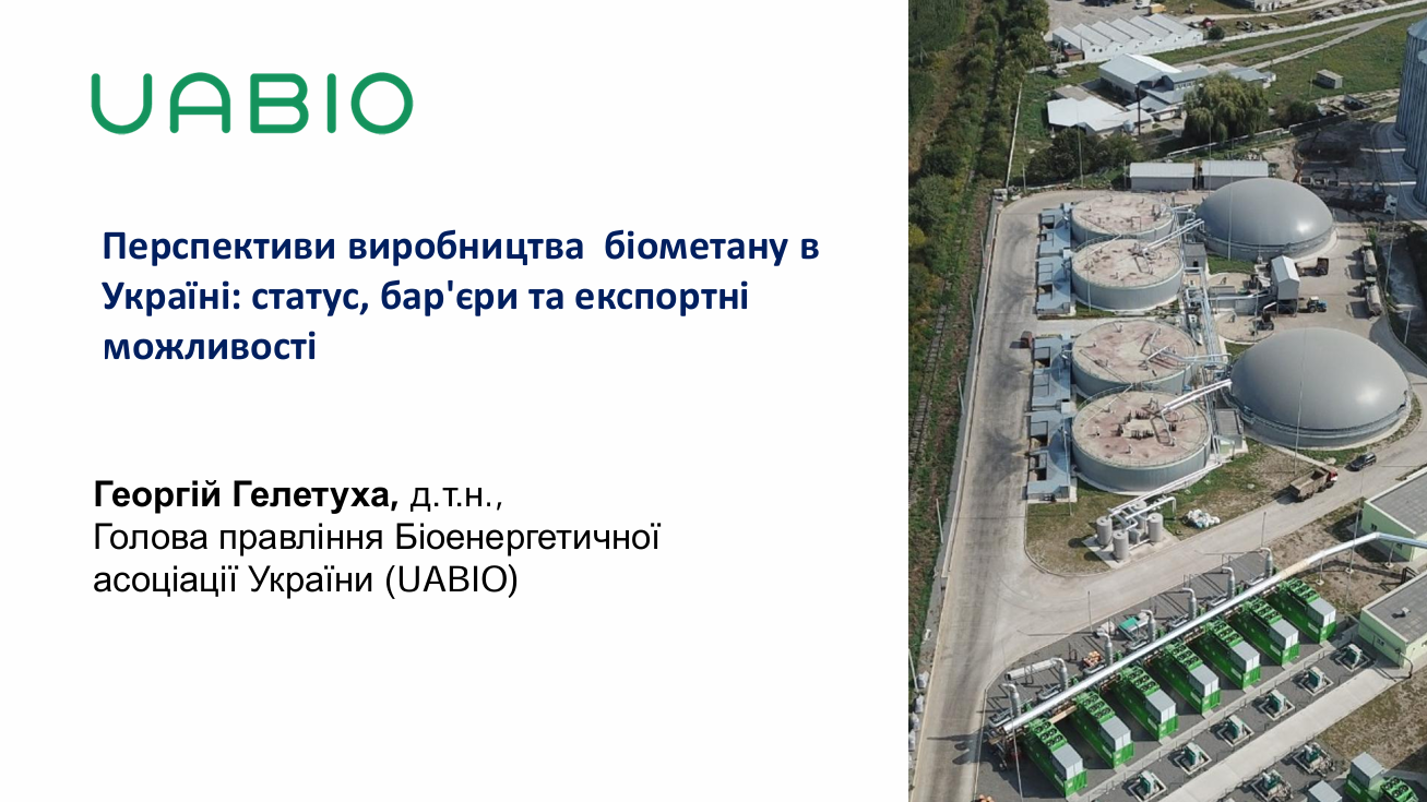Виробництво біометану в Україні: статус, бар’єри та експортні можливості | Георгій Гелетуха