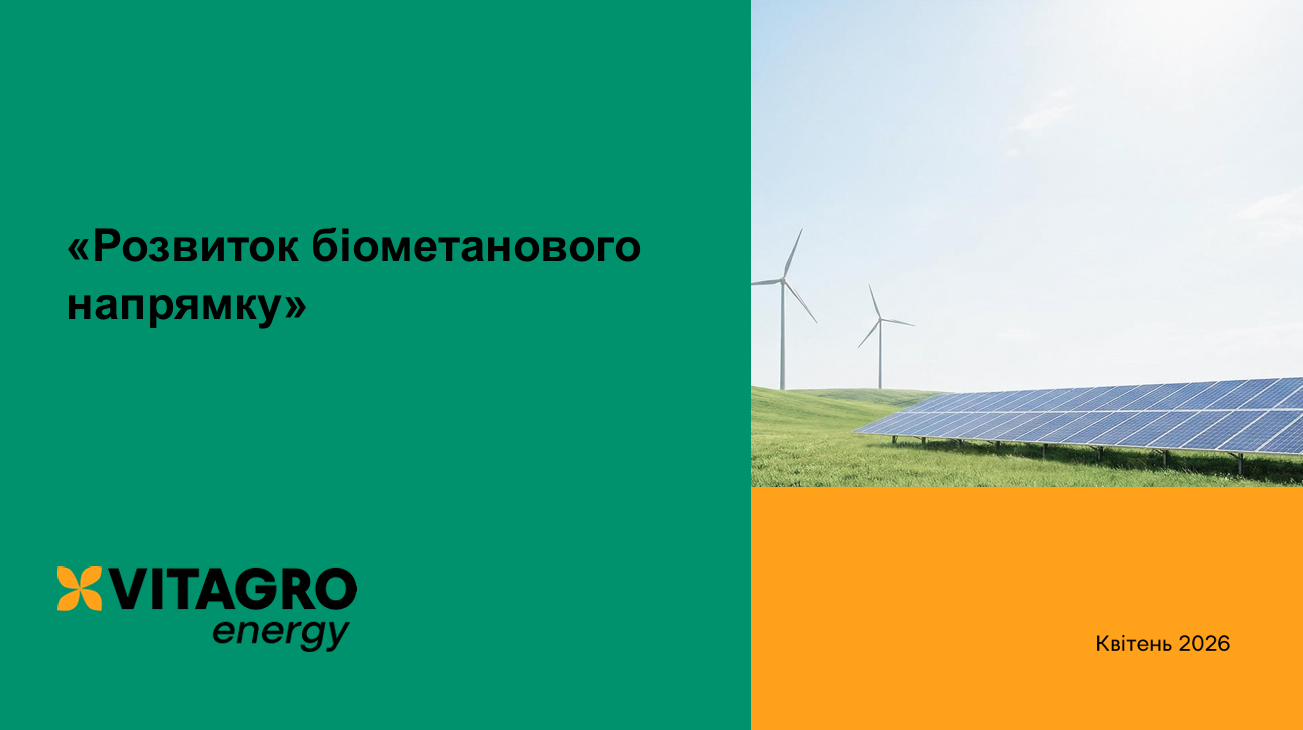 Досвід будівництва біометанового заводу. Перспективи розвитку | Сергій Савчук