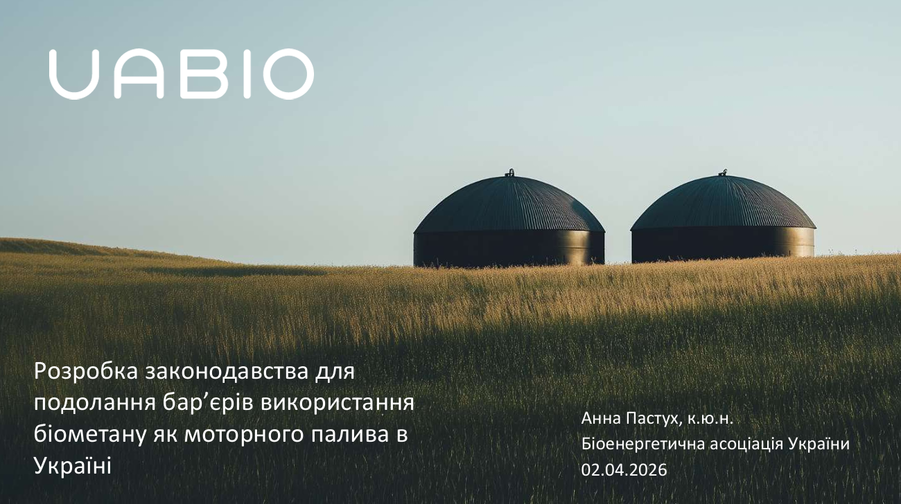 Розробка законодавства для подолання бар’єрів використання біометану як моторного палива в Україні | Анна Пастух