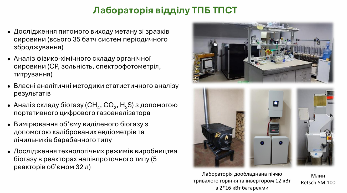 Петро Кучерук також продемонстрував зображення лабораторії теплофізичних проблем біоенергетики (ТПБ) при відділі теплофізичних проблем систем теплопостачання (ТПСТ)