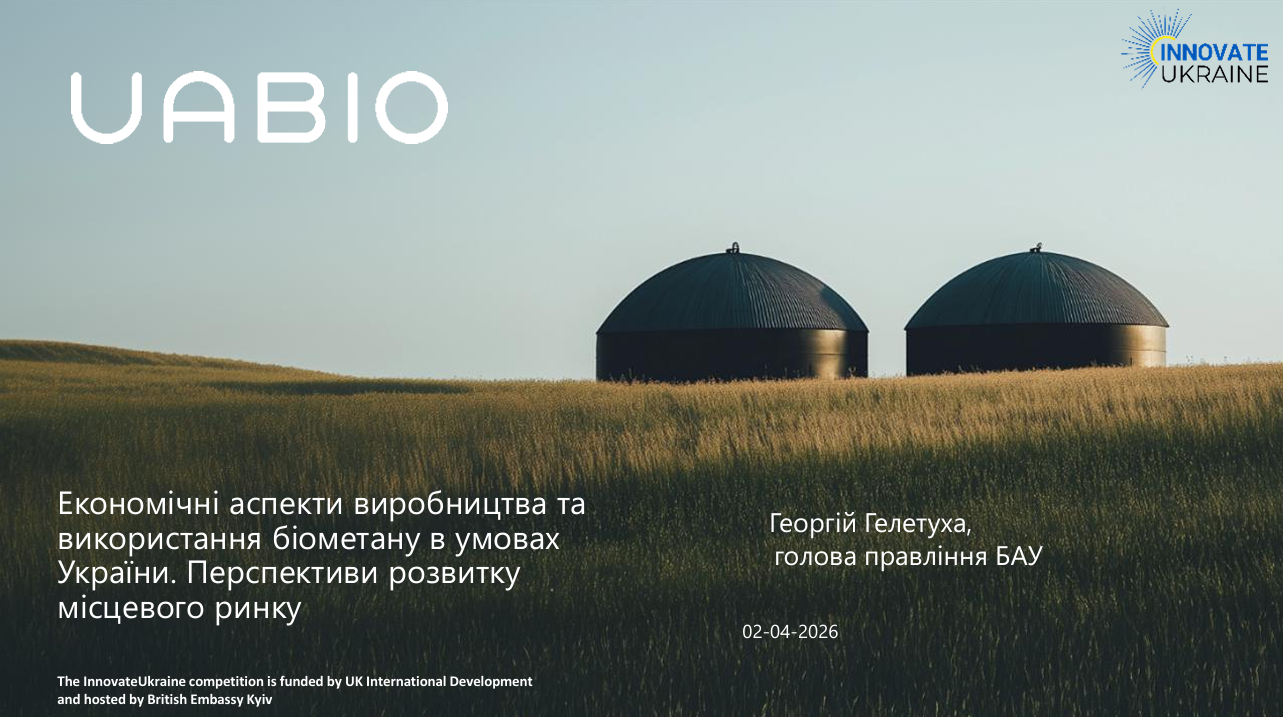 Економічні аспекти виробництва та використання біометану в умовах України. Перспективи розвитку місцевого ринку | Георгій Гелетуха