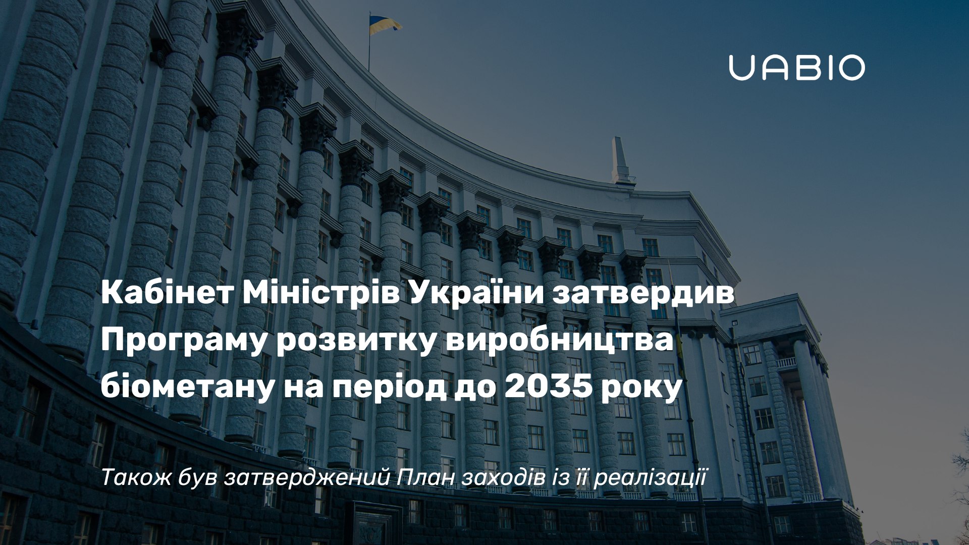 Понад 2 млрд кубометрів українського біометану на рік: амбітні цілі нової державної Програми
