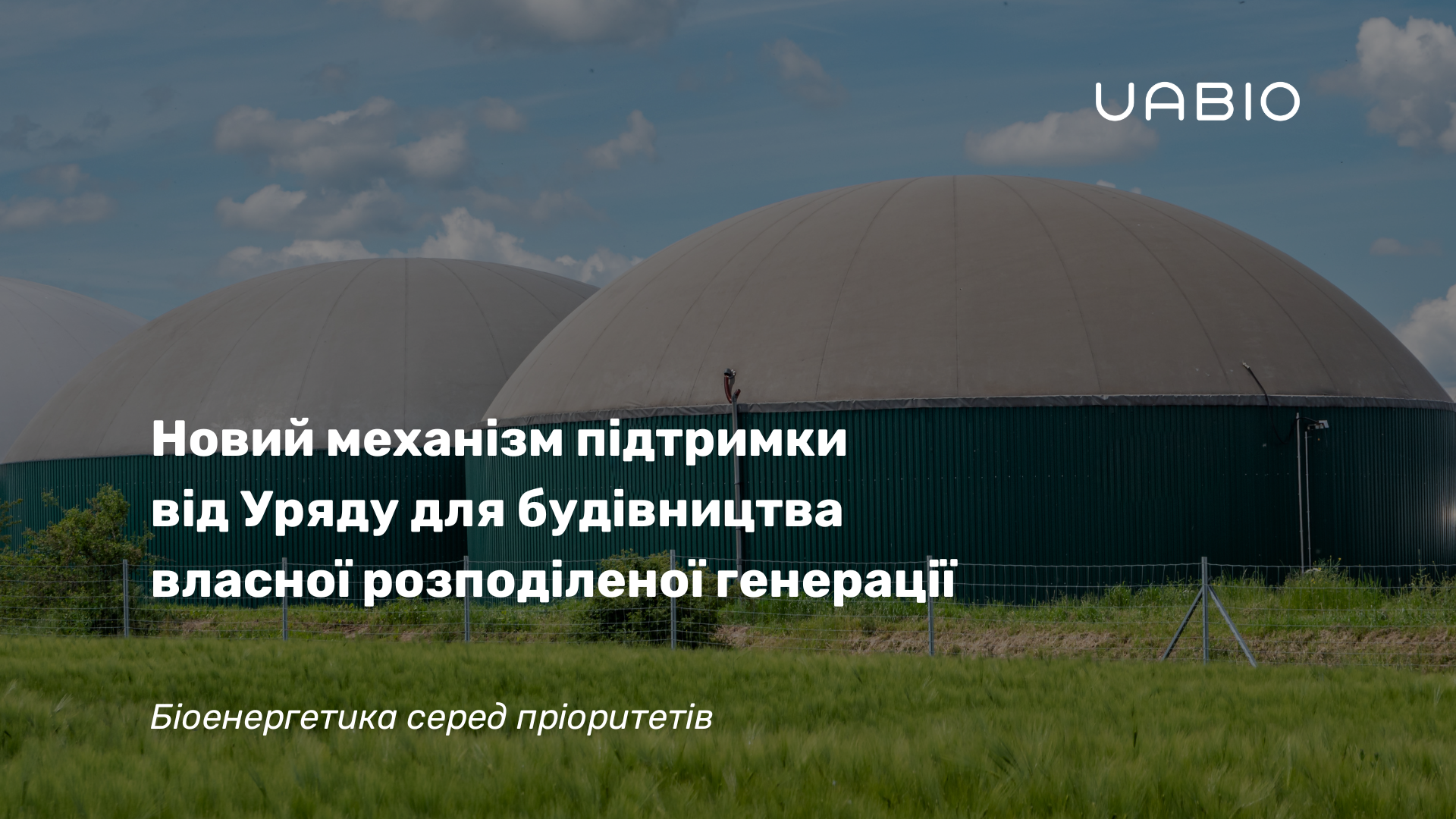 Новий механізм підтримки для будівництва власної розподіленої генерації — біоенергетика серед пріоритетів