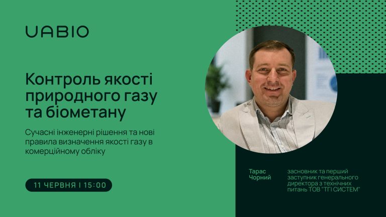 Контроль якості природного газу та біометану: сучасні інженерні рішення та нові правила визначення якості газу в комерційному обліку