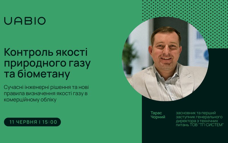 Контроль якості природного газу та біометану: сучасні інженерні рішення та нові правила визначення якості газу в комерційному обліку