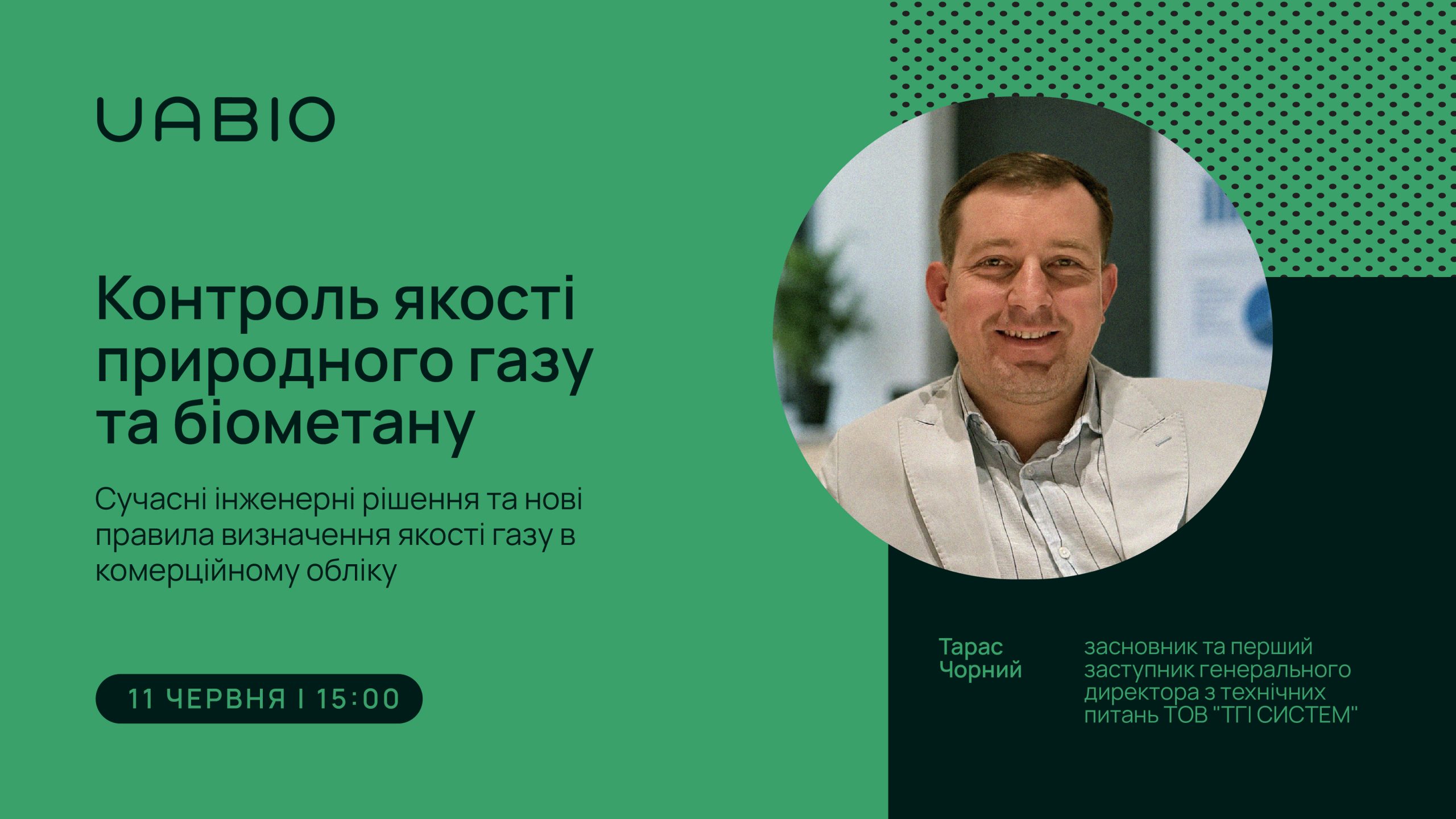 Контроль якості природного газу та біометану: сучасні інженерні рішення та нові правила визначення якості газу в комерційному обліку