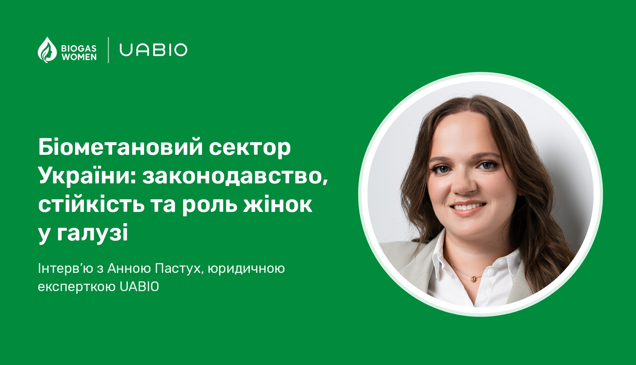 Інтервʼю з Анною Пастух про біометановий сектор України: законодавство, стійкість та роль жінок у галузі