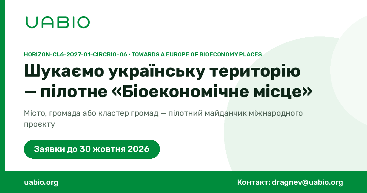 Шукаємо партнерів для розвитку біоекономічних місць в Україні