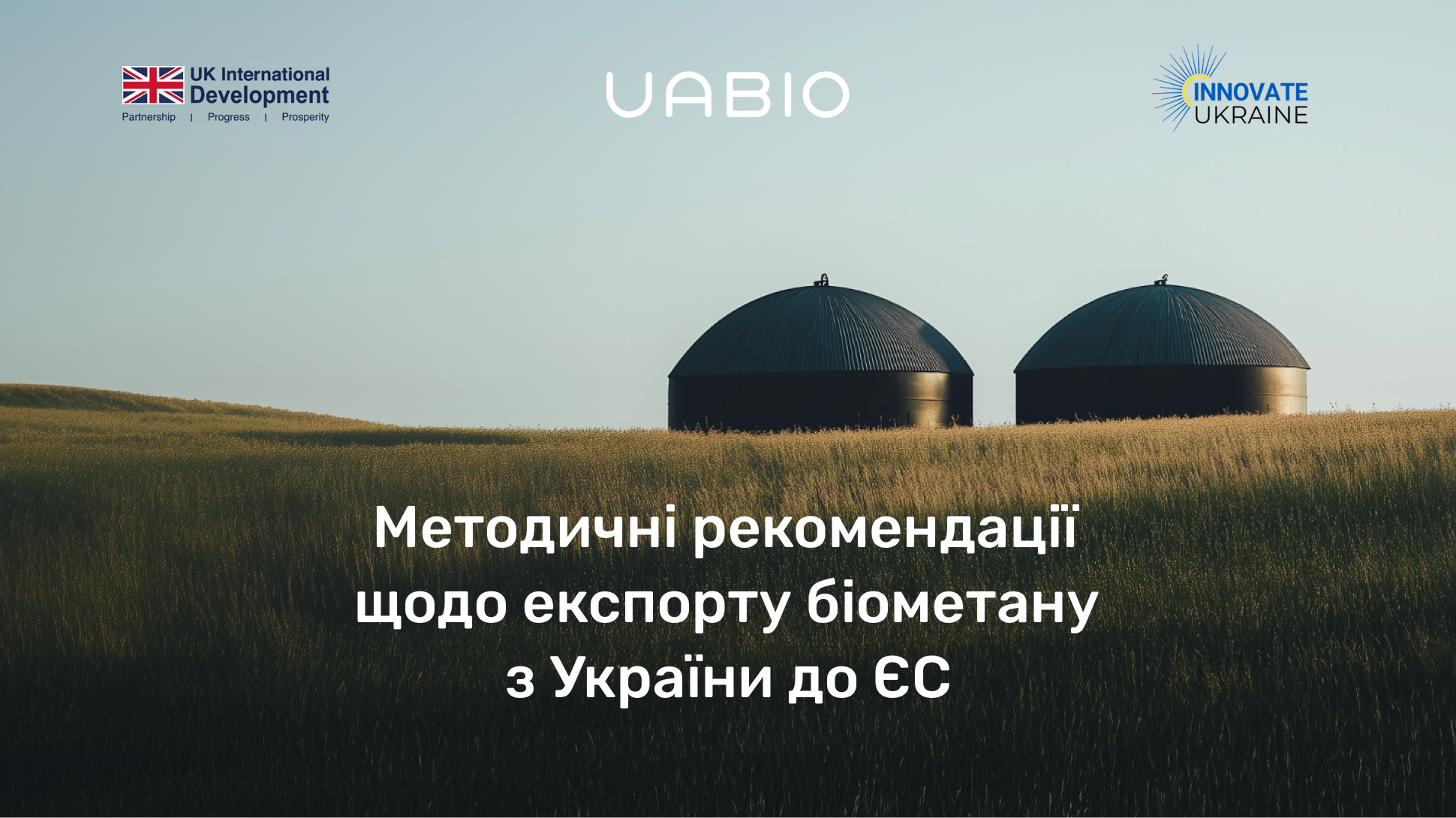 Методичні рекомендації щодо експорту біометану з України до ЄС: звіт UABIO