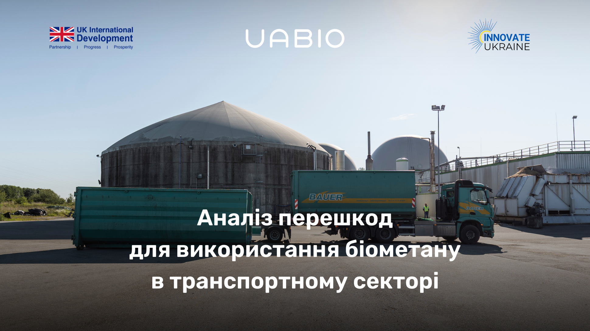 Перешкоди для використання біометану у транспортному секторі — аналіз UABIO