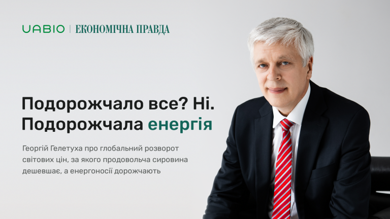 Георгій Гелетуха: подорожчало все? Ні. Подорожчала енергія
