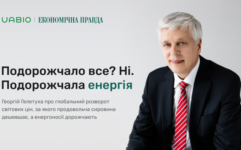 Георгій Гелетуха: подорожчало все? Ні. Подорожчала енергія