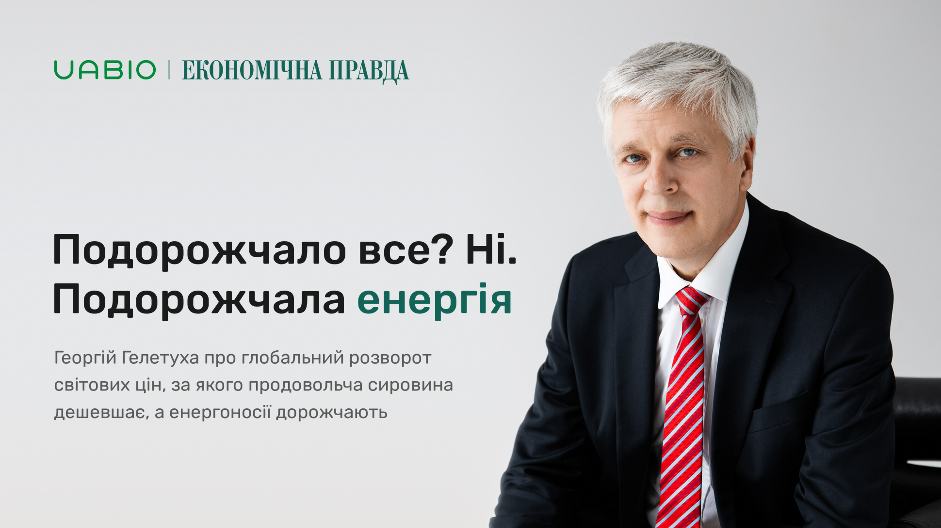 Георгій Гелетуха: подорожчало все? Ні. Подорожчала енергія