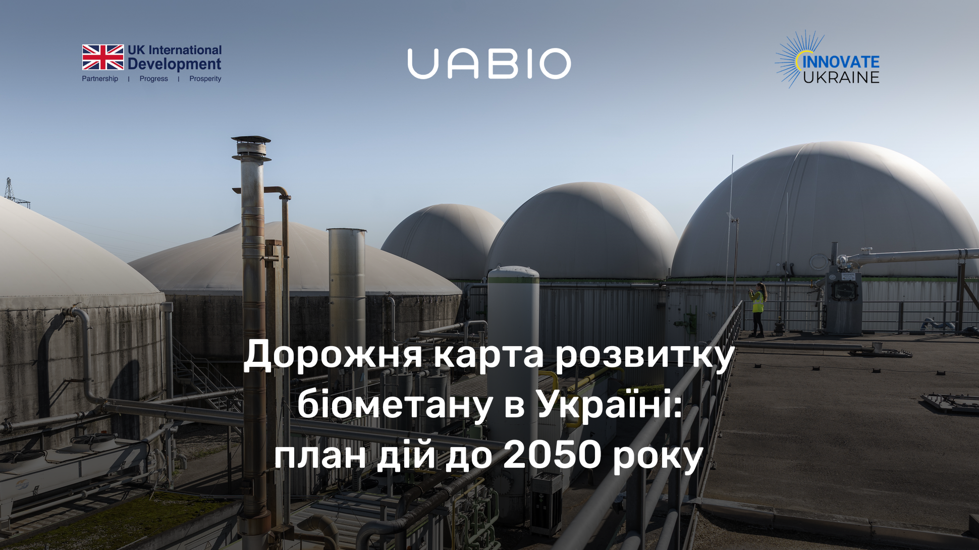 Дорожня карта розвитку біометану в Україні: план дій до 2050 року