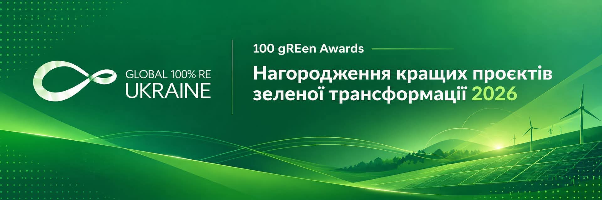 Відбір найкращих проєктів зеленої трансформації 2026 року!
