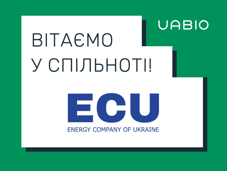 Вітаємо в команді UABIO нового члена — Енергетичну компанію України