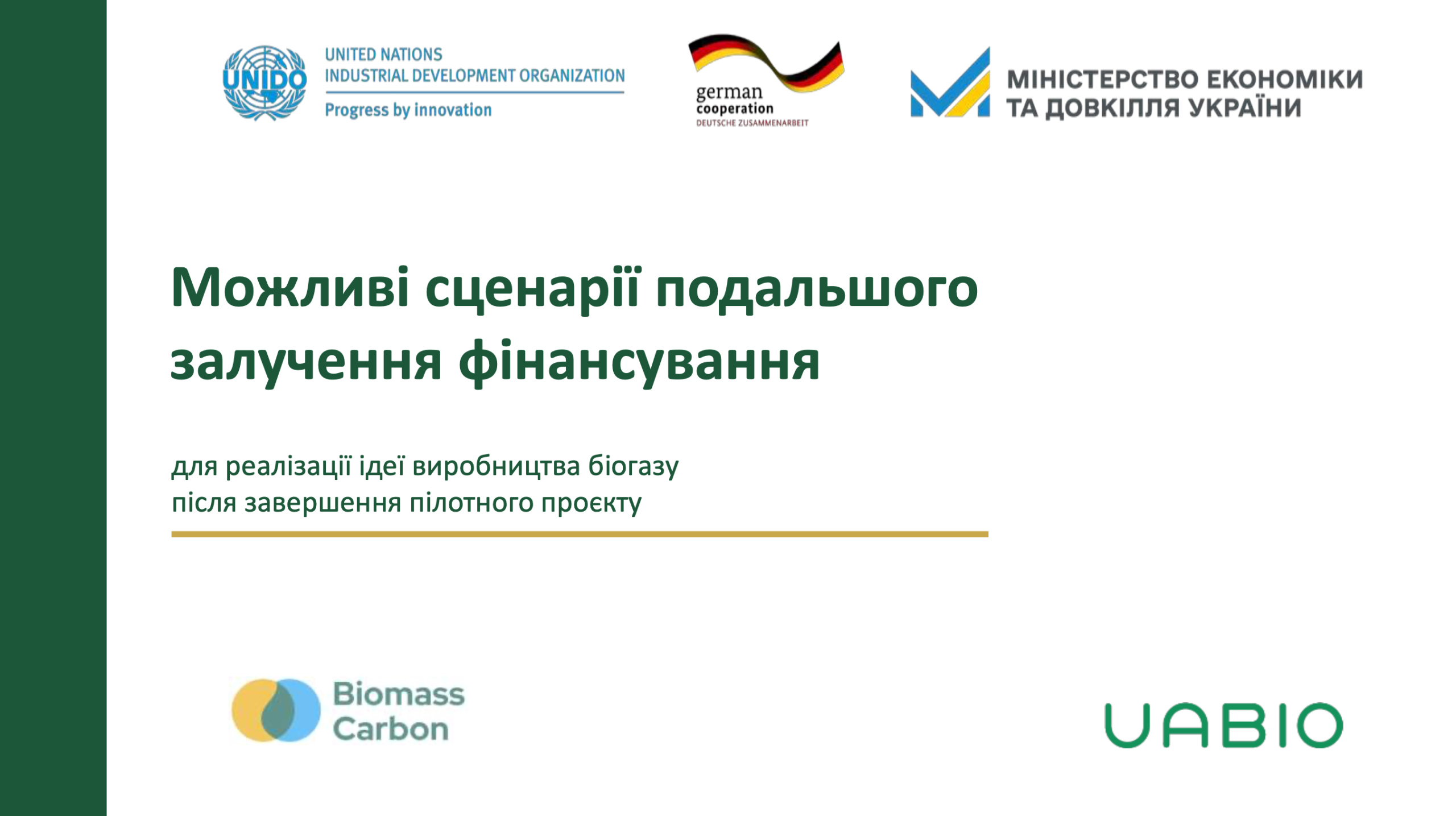 Можливі сценарії подальшого залучення фінансування для реалізації ідеї виробництва біогазу після завершення пілотного проєкту | Наталя Прозорова