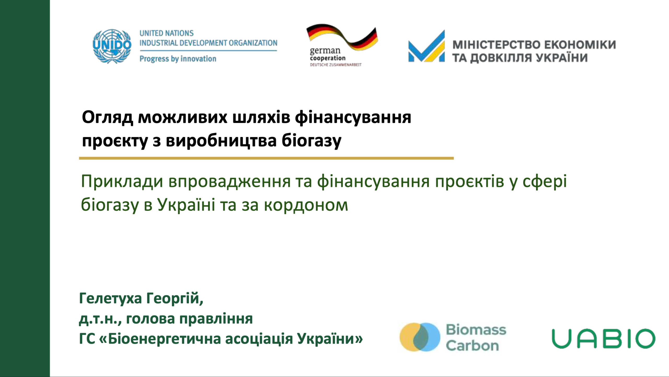 Огляд можливих шляхів фінансування проєкту з виробництва біогазу: приклади впровадження та фінансування проєктів у сфері біогазу в Україні та за кордоном | Георгій Гелетуха